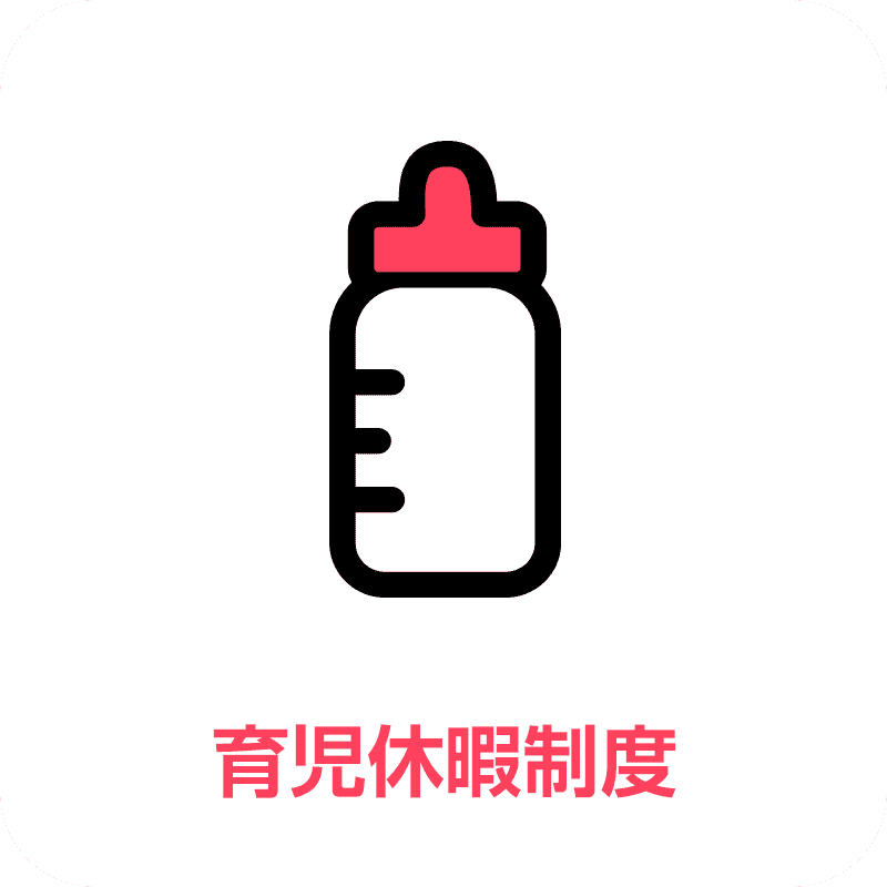 育児休暇制度｜設備工事｜給排水・空調・配管｜加藤テック株式会社